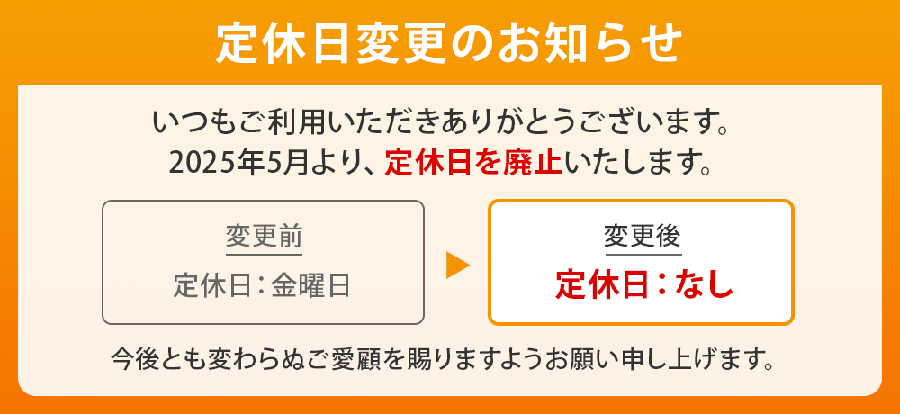 2025.05.01定休日なし